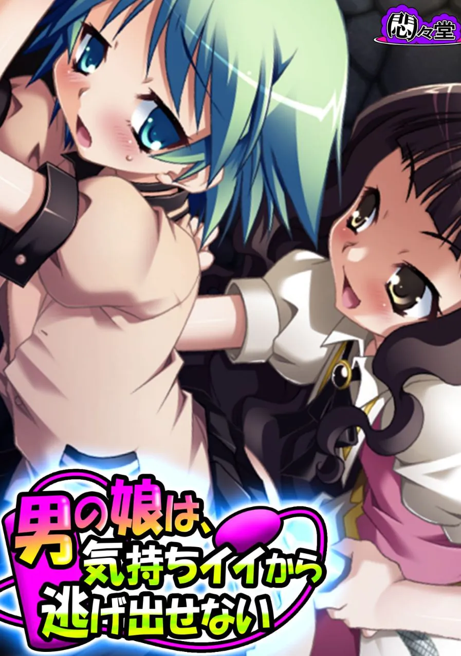 <span class="title">男の娘は、気持ちイイから逃げ出せない</span>