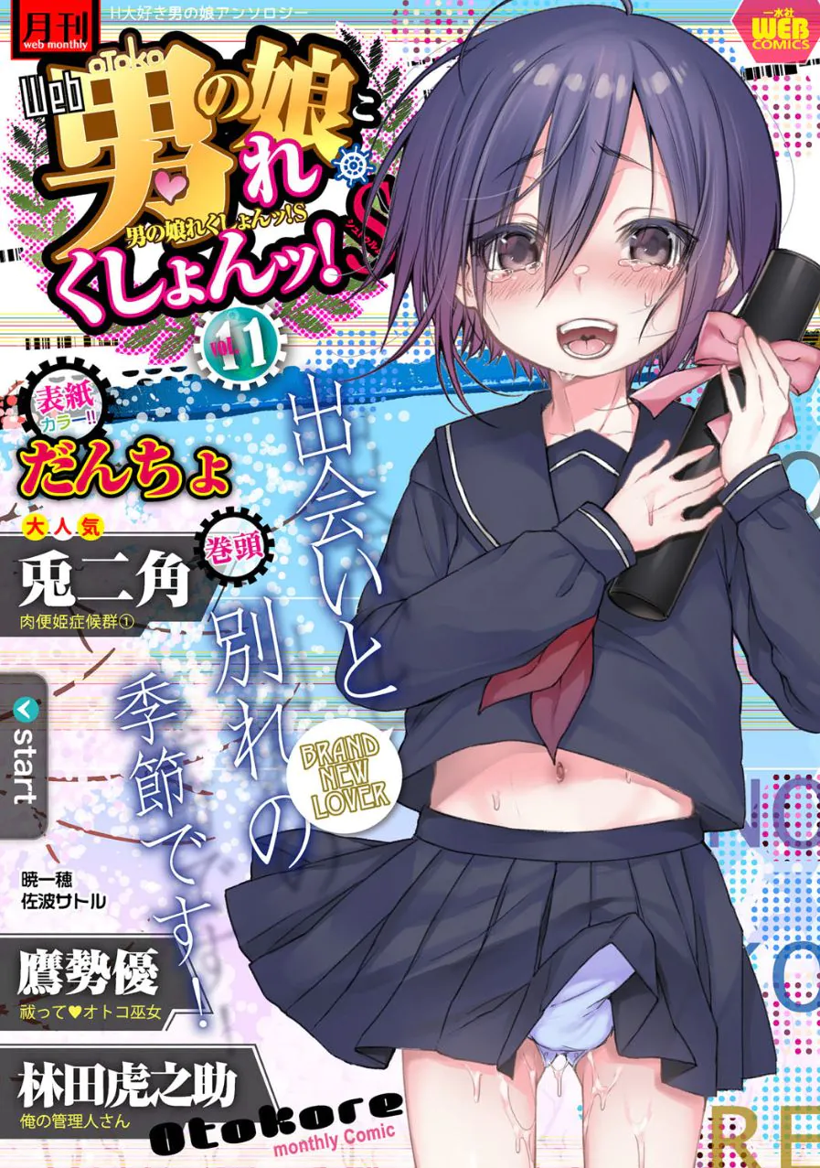 <span class="title">月刊Web男の娘・れくしょんッ！S Vol.11</span>